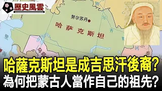 哈薩克斯坦是不是成吉思汗後裔？為何把蒙古人當作自己的祖先？真相讓人非常意外！#成吉思汗#蒙古#歷史#奇聞#考古#文物#國寶#歷史風雲天下