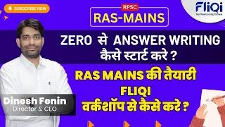 Zero से Answer Writing कैसे स्टार्ट करें ? RAS MAINS की तैयारी FliQi वर्कशॉप से कैसे करे ?