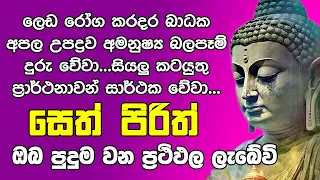 #Seth Pirith සෙත් පිරිත් Seth Pirith Most Power Full Chanting Pirith