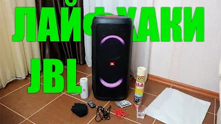 Лайфхаки JBL Partybox 300/100/310 колонка