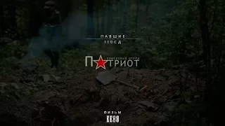 Павшие  110 СД  Трейлер | EE88