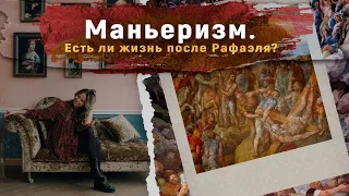 Маньеризм. Есть ли жизнь после Рафаэля?