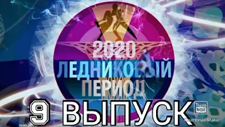 ЛЕДНИКОВЫЙ ПЕРИОД 2020 9 ВЫПУСК ОТ 28.11.2020.СОВРЕМЕННЫЕ ХИТЫ РОССИЙСКОЙ ЭСТРАДЫ.СМОТРЕТЬ НОВОСТИ