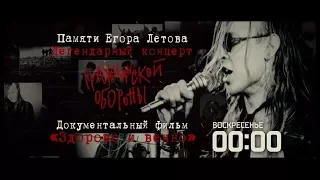 Легендарный концерт "Гражданской обороны" на РЕН ТВ!