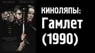 Киноляпы: Гамлет (1990)