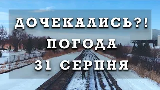 ПОХОЛОДАННЯ?! ПОГОДА 31 СЕРПНЯ в Україні