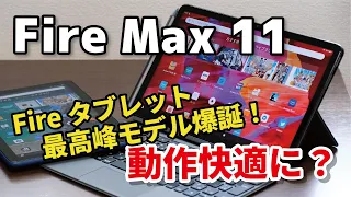 Fire Max 11、Fireタブレット最高峰爆誕！動作はマシになったのかFire HD 10と比較。スタイラスペン、キーボードの使用感も