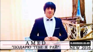 AmeD - Подарю Тебе я Рай / Music Audio 2016
