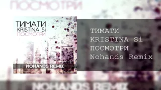 Kristina Si ft ТИМАТИ - Посмотри (Nohands Remix)