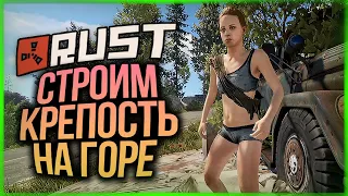 БУНКЕР НА ГОРЕ КОТОРЫЙ НИКТО НЕ РЕЙДИТ ● RUST #143