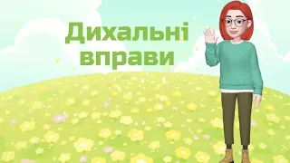 Дихальні вправи/ дихальна гімнастика для дошкільнят