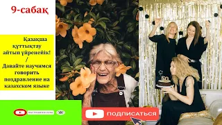 КАЗАХСКИЙ ЯЗЫК С НУЛЯ/КАЗАХСКИЙ ЯЗЫК. А1-ЭЛЕМЕНТАРНЫЙ УРОВЕНЬ, 9-УРОК