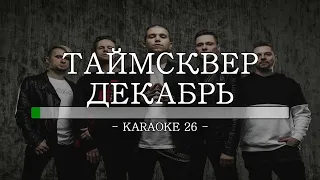 Таймсквер - Декабрь - Karaoke (26) [Original Instrumental]