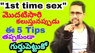 మొదటి సారి సెక్స్ ఇలా చెయ్యకు| first Time SEX | Sex problem in men | Sheegra skalanam | Premature ej