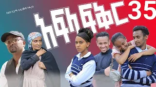 አፍላ ፍቅር 35 - School life /ስኩል ላይፍ/#seifuonebs #lovestory #dinklijoch #ebs #ethiopiantiktok#insurance