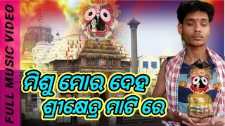 misu mora deha srikhetra matira||ମିଶୁ ମୋର ଦେହ ଶ୍ରୀକ୍ଷେତ୍ର ମାଟିରେ||ratha yatra odia jagannth bhajan