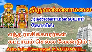 திருவண்ணாமலை கோவில் எந்த ராசிக்காரர்கள் கட்டாயம் செல்ல வேண்டும்? |Thiruvannamalai temple