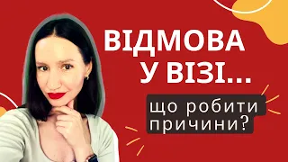 Відмовили в ТУРИСТИЧНІЙ ВІЗІ в США? Чому і що робити далі