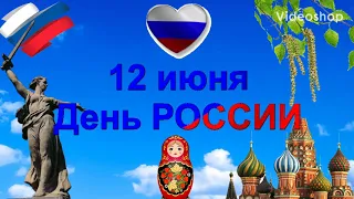 С днем России! Пусть над головой всегда ярко светит солнце и будет мирное небо! Нежное поздравление.