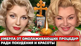 УМЕРЛА в 53 ГОДА от УКОЛОВ КРАСОТЫ |Трагическая судьба талантливой красавицы актрисы Ирины Ефремовой