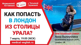 КАК ПОПАСТЬ В ЛОНДОН ИЗ СТОЛИЦЫ УРАЛА? | Медицинский Английский с Татьяной Глушковой