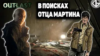 БАЛДЕЖНОЕ ПРОХОЖДЕНИЕ OUTLAST | ПОИСК ОТЦА МАРТИНА В ПСИХ БОЛЬНИЦЕ В 2020 | ХОРРОР