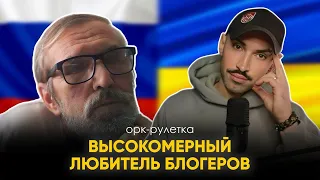 🔥украинский блогер разложил всё по-полочкам🔥орк-рулетка