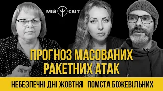 Прогноз масових ракетних атак. Небезпечні дні жовтня. Де і коли треба бути напоготові.