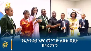 የኢትዮጵያ አየር መንገድ ልዑክ ቆይታ በፍሪታዎን