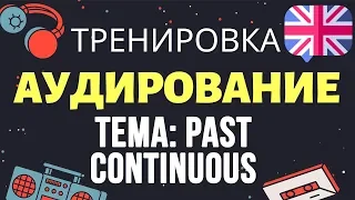 🇺🇸 Аудирование по английскому 👂 ТРЕНИРОВКА 🔄 Тема Past Continuous