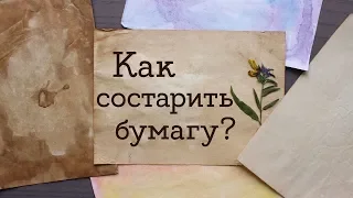 Как состарить бумагу? Тонирование листов | Masherisha