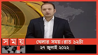 খেলার সময় | রাত ১২টা | ২৭ জুলাই ২০২২ | Somoy TV Sports Bulletin 12am | Latest Sports News