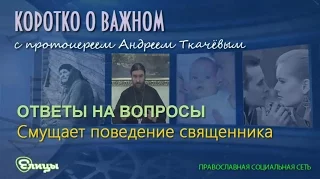 Смущает поведение священника о. Андрей Ткачев