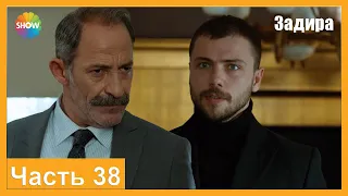 Часть 38 | Задира