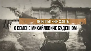 Любопытные факты о Буденном