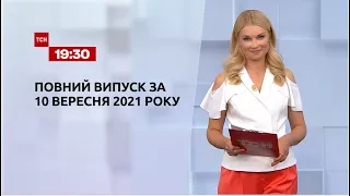 Новини України та світу | Випуск ТСН.19:30 за 10 вересня 2021 року