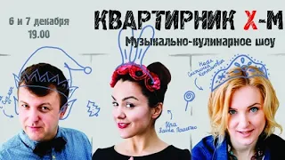 КвАРТирник 6 и 7 декабря