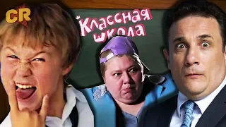 Классная школа - Ералаш курильщика! [Трэш-обзор]