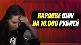 ГЕНСУХА УЧАСТВУЕТ В КАРАОКЕ НА 10 000 РУБЛЕЙ