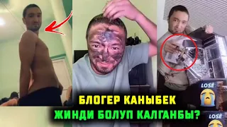 Азыр гана ушундай болду Блогер Каныбек жинди болуп калганбы