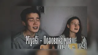 Красиво спели! - MiyaGi & Эндшпиль - Половина моя на гитаре