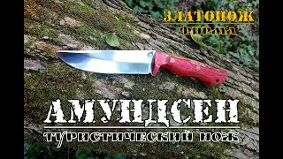 Туристический нож Амундсен от фирмы Златонож. Выживание. Тест №116