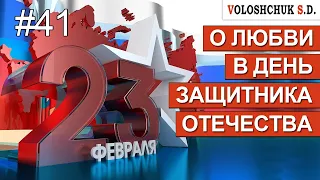 #РокВидеоБлог №41. О любви в День защитника Отечества 🎤