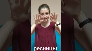 Учим язык жестов.