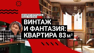 🤩  ЭТО УНИКАЛЬНО! Необычный интерьер квартиры 83м2! Антиквариат, книги, винтаж, яркие цвета! Румтур