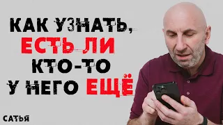 Сатья. Как узнать, есть ли кто то у него ещё