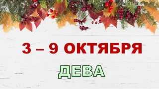 ♍ ДЕВА. 🍁 С 3 по 9 ОКТЯБРЯ 2022 г. 💫 Таро-прогноз 🌟