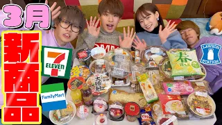 【大食い】卒業シーズン3月のコンビニ新商品紹介！！！【なこなこカップル】