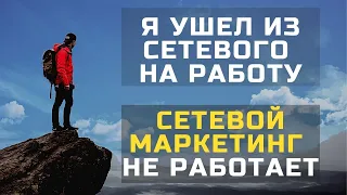 Я ухожу из млм на работу {Сетевой маркетинг не работает} Почему не получилось заработать в млм