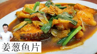 姜葱鱼片 Ginger Onion Fish Fillet | 多汁好配饭 | Mr. Hong Kitchen